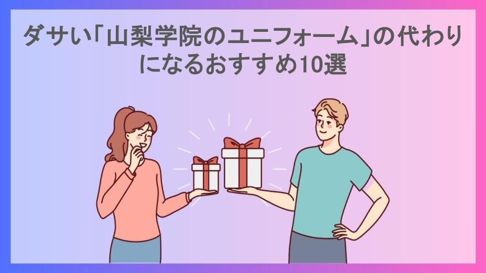 ダサい「山梨学院のユニフォーム」の代わりになるおすすめ10選